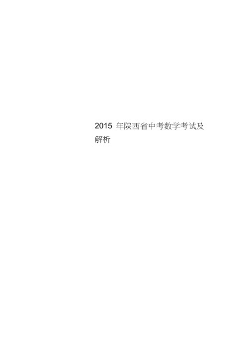 2015年陕西省中考数学考试及解析