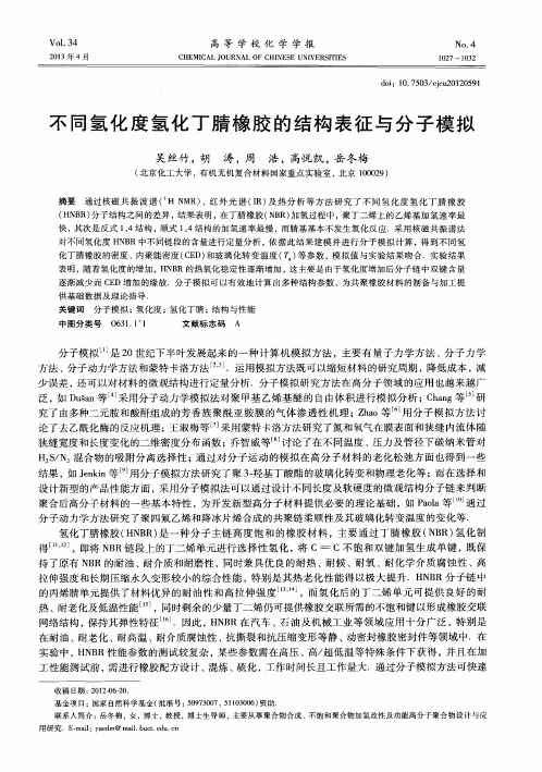 不同氢化度氢化丁腈橡胶的结构表征与分子模拟