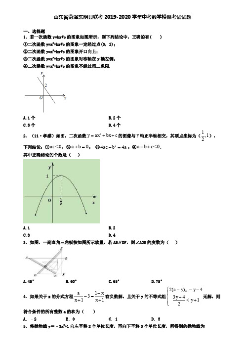 山东省菏泽东明县联考2019-2020学年中考数学模拟考试试题