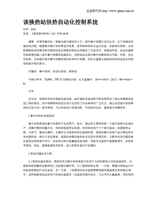 谈换热站供热自动化控制系统