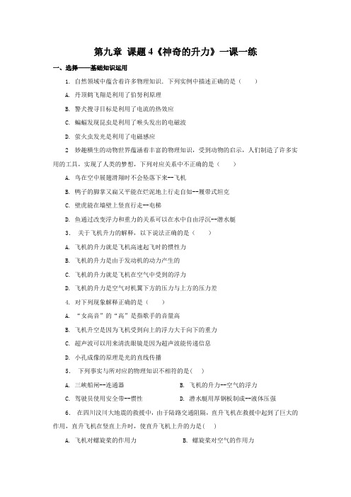 9.4   神奇的升力 同步练习【含答案】
