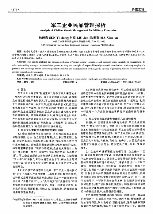 军工企业民品管理探析