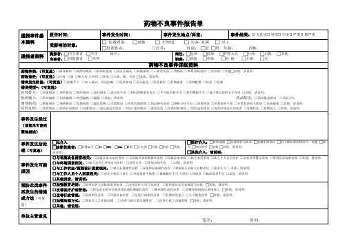 药物不良事件报告单