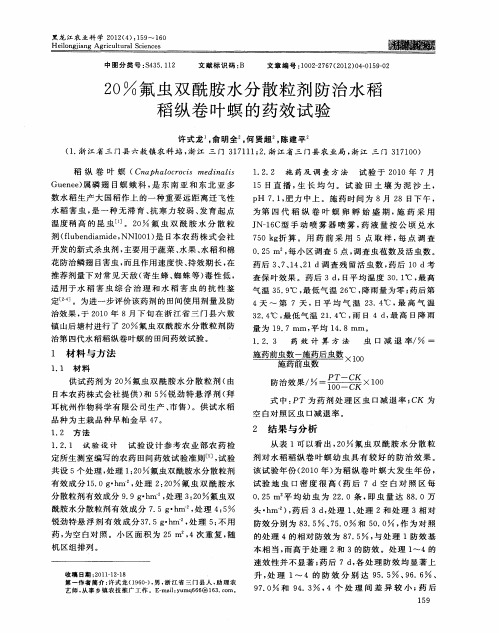 20%氟虫双酰胺水分散粒剂防治水稻稻纵卷叶螟的药效试验