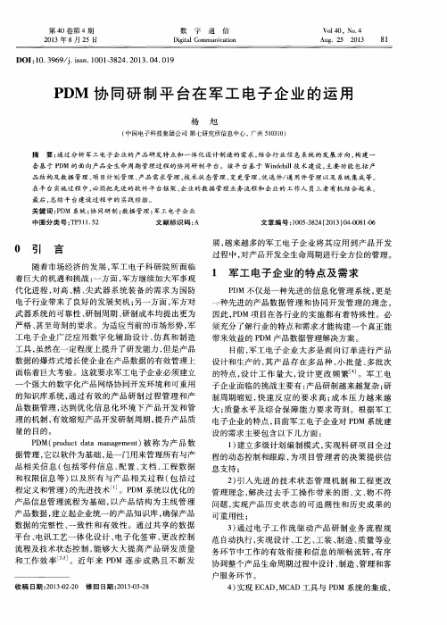 PDM协同研制平台在军工电子企业的运用