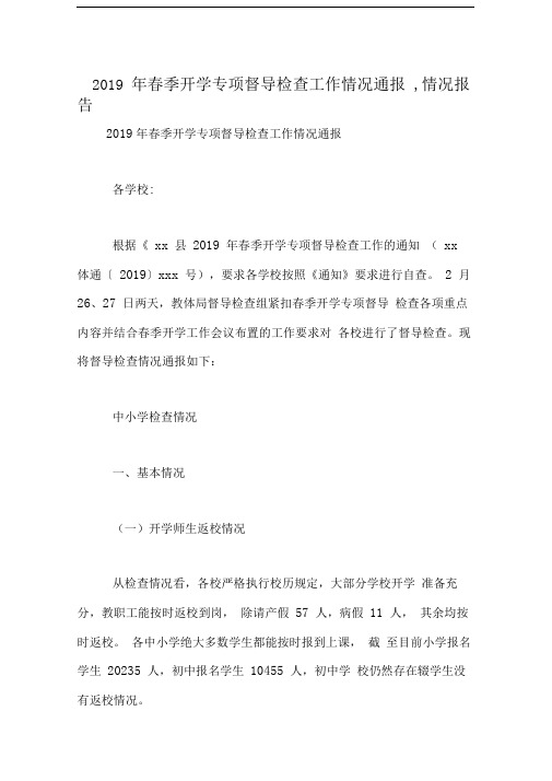 2019年春季开学专项督导检查工作情况通报,情况报告