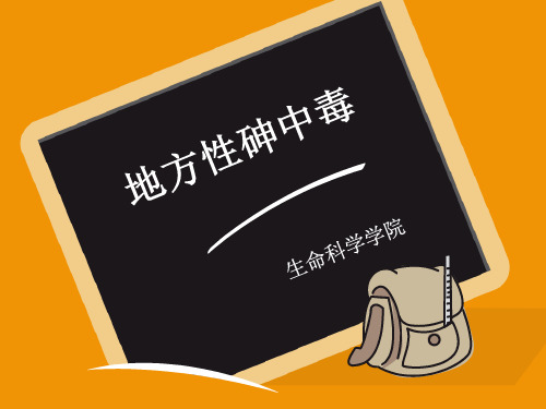 地方性砷中毒