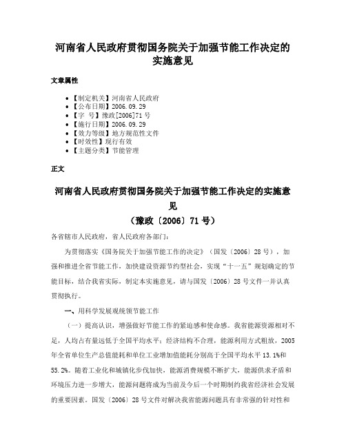 河南省人民政府贯彻国务院关于加强节能工作决定的实施意见