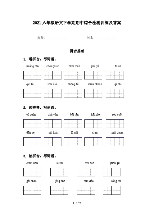 2021六年级语文下学期期中综合检测训练及答案