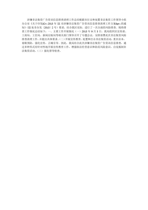 涉嫌非法集资广告资讯信息排查清理工作总结