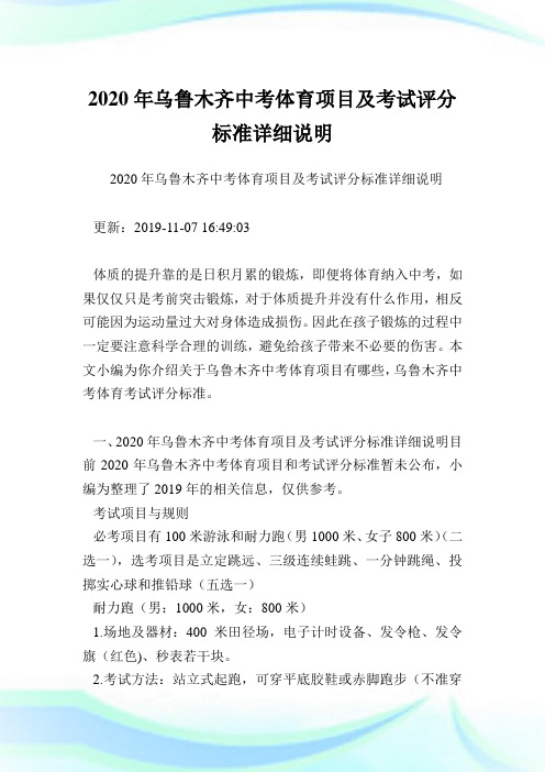 2020年乌鲁木齐中考体育项目及考试评分标准详细说明.doc