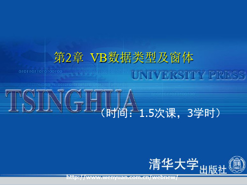 第2章vb数据类型及窗体PPT课件