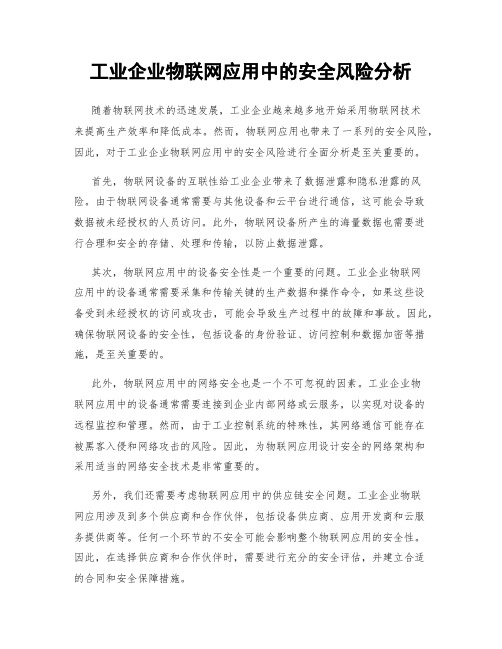 工业企业物联网应用中的安全风险分析