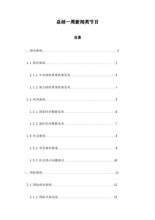 总结一周新闻类节目