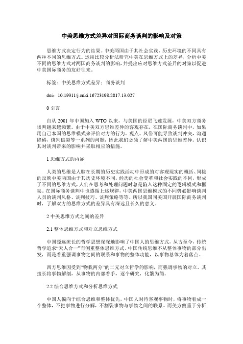 中美思维方式差异对国际商务谈判的影响及对策