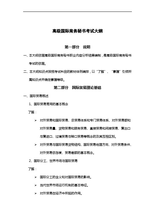 高级国际商务秘书考试大纲