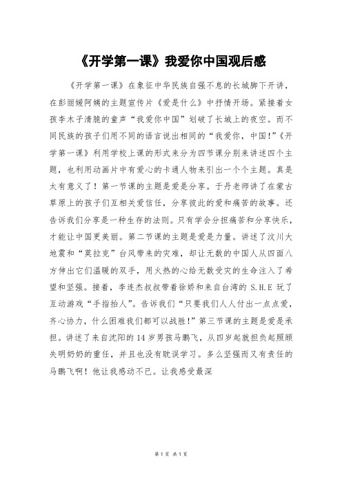 《开学第一课》我爱你中国观后感_初一作文