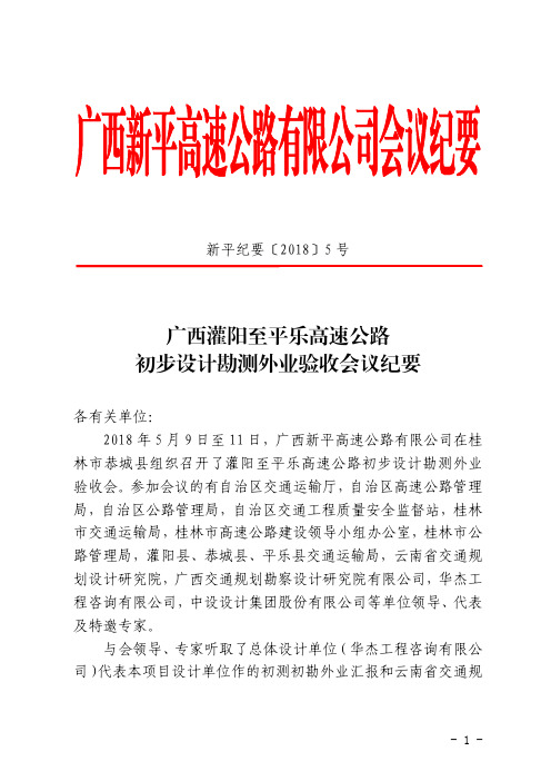 广西灌阳至平乐高速公路初步设计勘测外业验收会议纪要