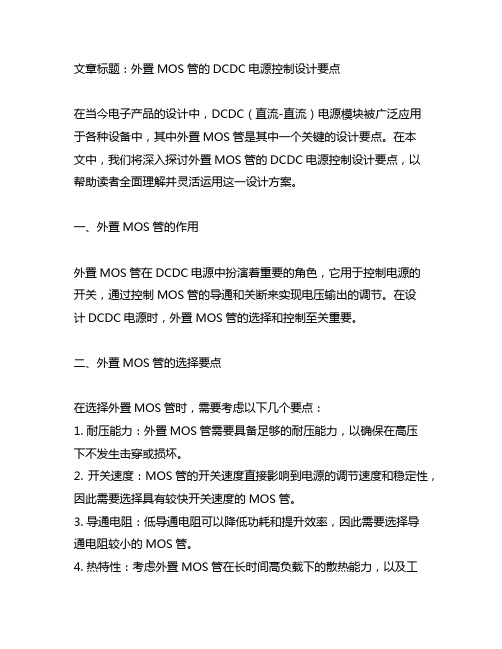 外置mos管的dcdc电源控制设计要点