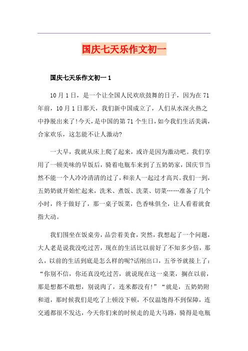 国庆七天乐作文初一