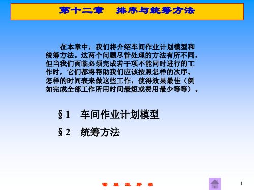 运筹学 第12章  排序与统筹方法