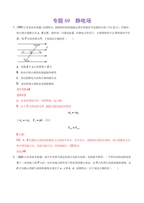2021年高考物理真题训练09 静电场(解析版)