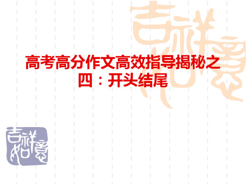 高三作文指导(开头与结尾)