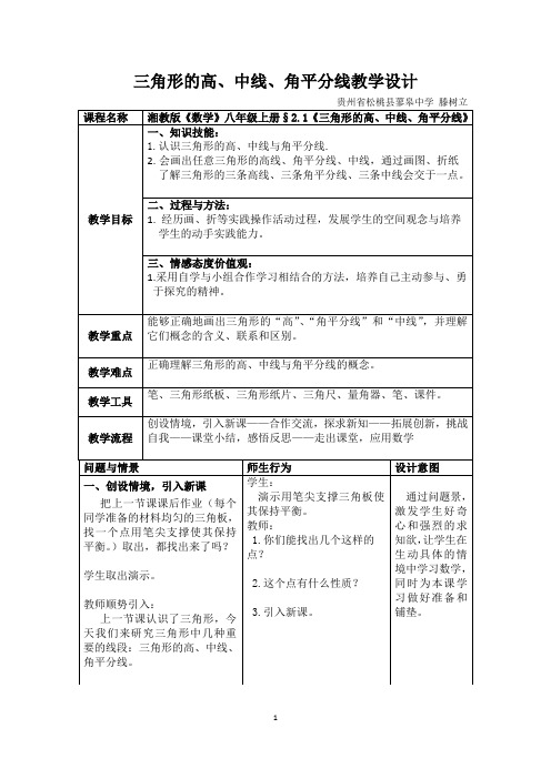 三角形的高、中线、角平分线教学设计滕树立