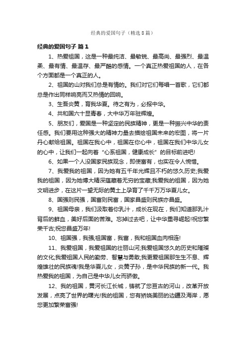 经典的爱国句子（精选8篇）