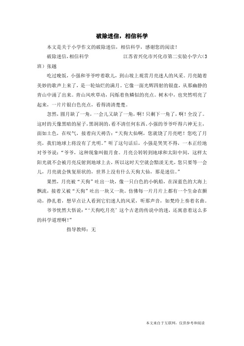 破除迷信,相信科学_小学作文