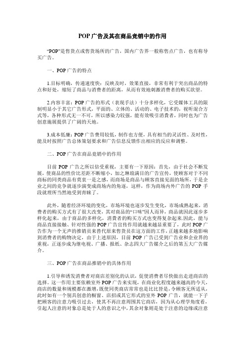 POP广告及其在商品竞销中的作用