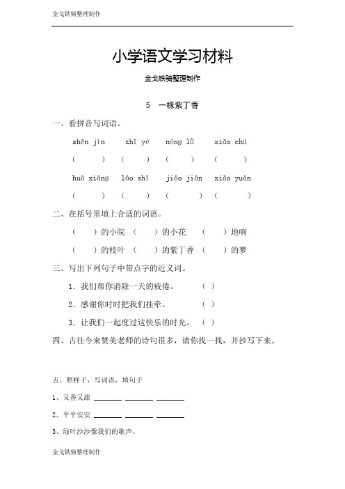 鲁教版一年级语文上5  一株紫丁香 同步练习(含答案)