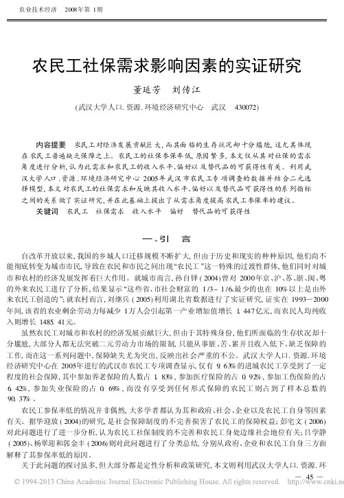农民工社保需求影响因素的实证研究_董延芳
