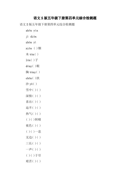 语文S版五年级下册第四单元综合检测题