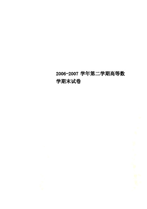 2006-2007学年第二学期高等数学期末试卷