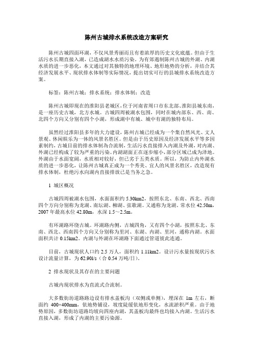 陈州古城排水系统改造方案研究