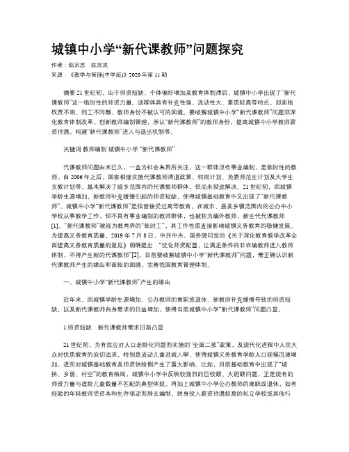 城镇中小学“新代课教师”问题探究