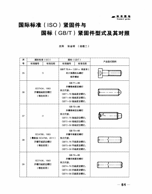 国际标准(ISO)紧固件与国标(GB／T)紧固件型式及其对照(连载二)