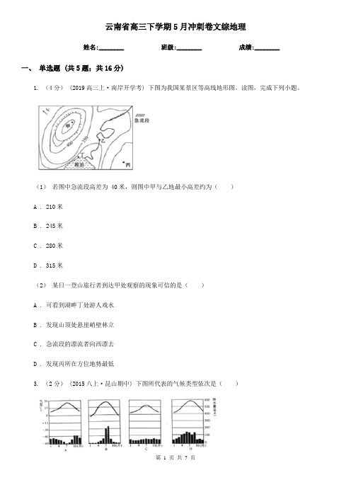 云南省高三下学期5月冲刺卷文综地理