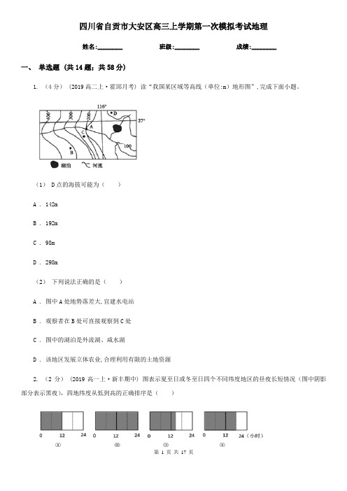 四川省自贡市大安区高三上学期第一次模拟考试地理