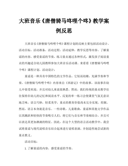 大班音乐《唐僧骑马咚哩个咚》教案反思