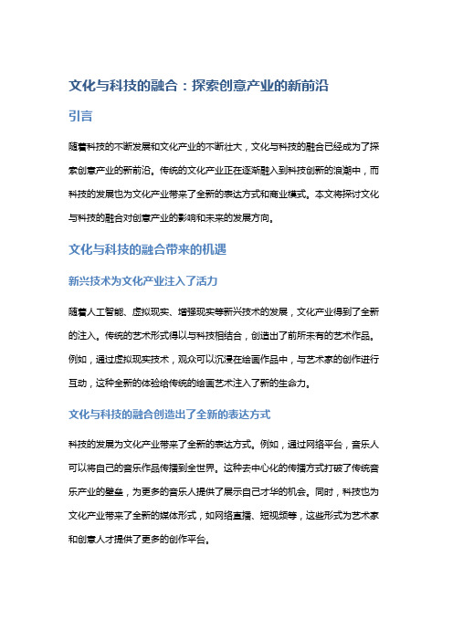 文化与科技的融合：探索创意产业的新前沿