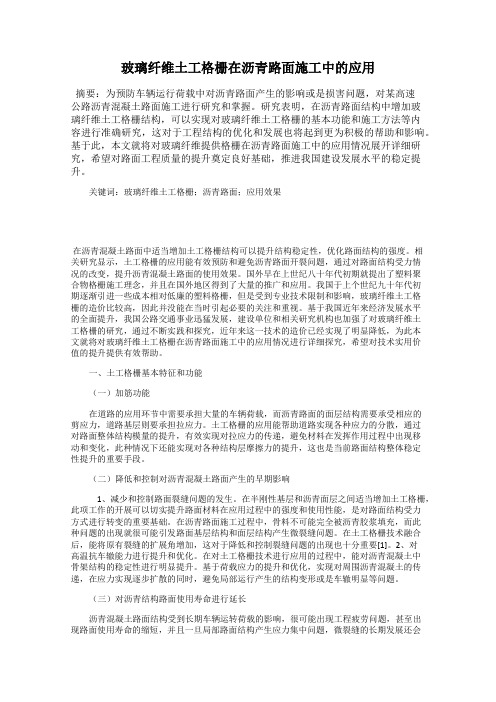 玻璃纤维土工格栅在沥青路面施工中的应用