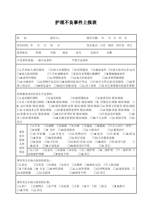 护理不良事件上报表