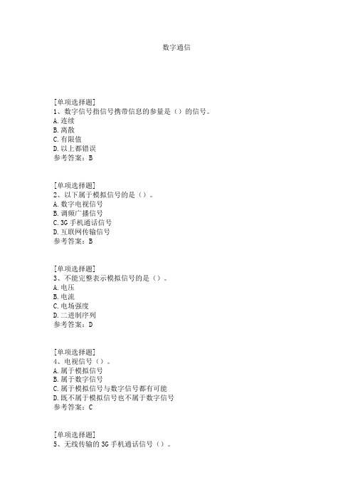 数字通信