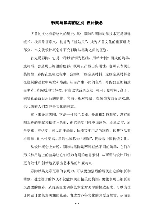 彩陶与黑陶的区别 设计概念
