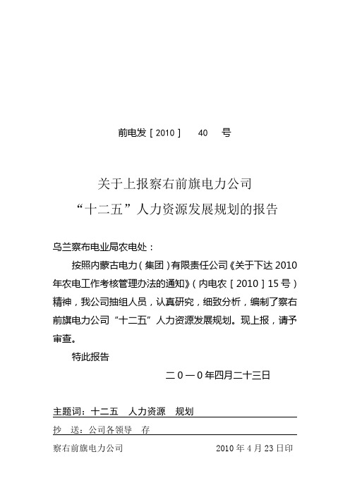 “十二五”人力资源规划(修改一)