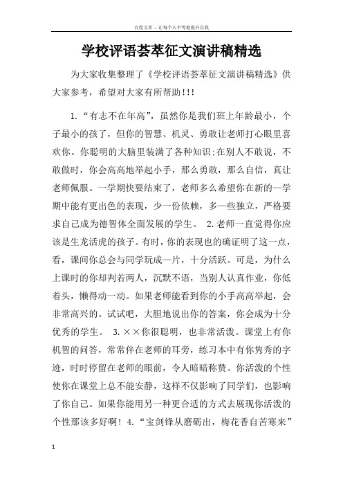 学校评语荟萃征文演讲稿精选