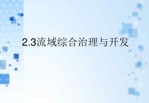 田纳西河流域的治理