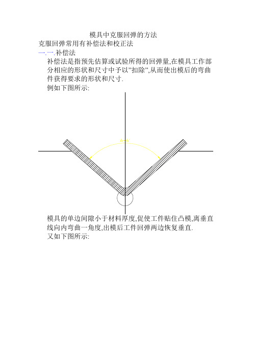 模具中克服回弹的方法